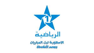 قناة المغربية الرياضية الأولي Arryadia بث مباشر لايف وحصري بدون تقطيع
