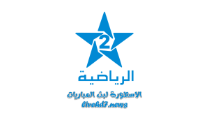 قناة المغربية الرياضية الثانية Arryadia بث مباشر لايف وحصري بدون تقطيع