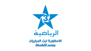 قناة المغربية الرياضية الثالثة Arryadia بث مباشر لايف وحصري بدون تقطيع