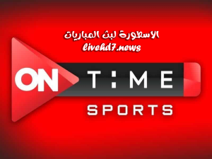 قناة اون تايم سبورت ON Time Sport 1 HD بث مباشر لايف وحصري بدون تقطيع