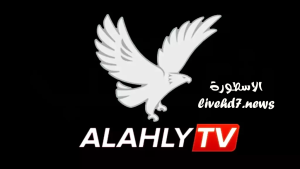 مشاهدة قناة الأهلي بث مباشر بدون تقطيع Al Ahly TV