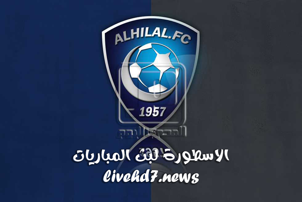 تاريخ نادي الهلال السعودي التأسيس والبطولات