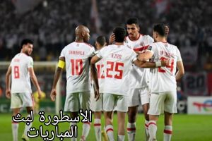 يتقدم فريق الزمالك على الاتحاد السكندري بثنائية فى الشوط الأول 