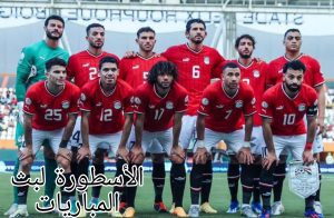 تشكيلة منتخب مصر أمام منتخب ليبيا في كأس الأمم الأفريقية لكرة الصالات