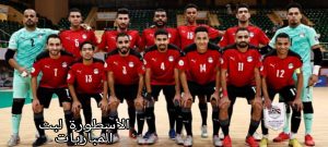 منتخب الصالات يفوز على منتخب ليبيا برباعية في بداية مشواره في أمم أفريقيا 