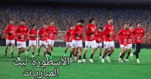 سبب توقف الدوري يوم 27 مايو الموافق يوم الاثنين