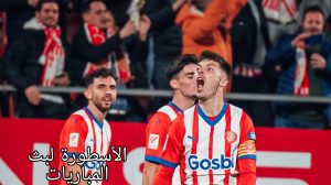 مباراة أتليتكو مدريد وجيرونا والقنوات الناقلة 