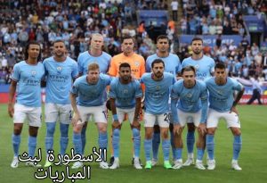 مباراة مانشستر سيتي ولوتون تاون والقنوات الناقلة 