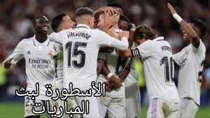 مباراة ريال مدريد وريال مايوركا والقنوات الناقلة