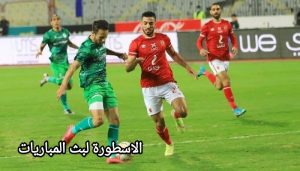 مباراة المصري والأهلي والقنوات الناقلة 