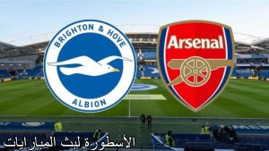 مباراة ارسنال وبرايتون والقنوات الناقلة