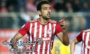 إصرار كوكا على الصيام ومطالبة تركيا بتغيير مواعيد المباريات 