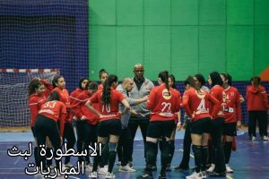 استعدادات فريق سيدات اليد لمواجهة بترو أتليتيكو