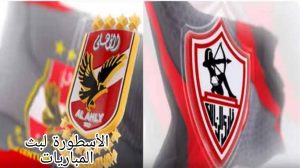 الأبراج عن مواجهة الأهلي والزمالك اليوم