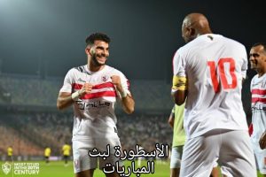 مباراة الزمالك و مودرن فيوتشر والقنوات الناقلة 