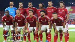 النادي الأهلي يبدأ رحلة الاستكشاف عن لقاء نادي مازيمبي الكونغولي