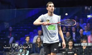 تصنيف الاسكواش.. اللاعب علي فرج يحتفظ على صدارة الأسبوع رقم 204