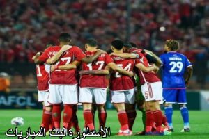 تعليق النادي الأهلي بعد فوز مازيمبي والاستعداد للمواجهة 