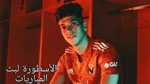 تجهيزات إمام عاشور للعودة للأهلي