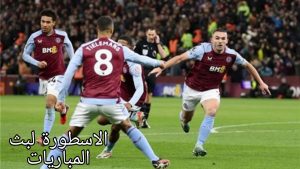 مباراة أرسنال وأستون فيلا والقنوات الناقلة 