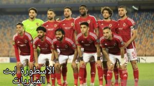 مباراة الأهلي ونادي زد والقنوات الناقلة 