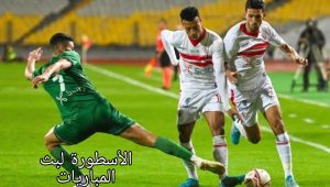 مباراة الزمالك والاتحاد السكندري والقنوات الناقلة 