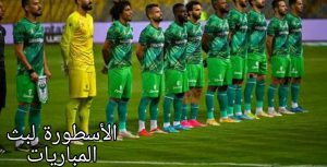 مباراة المصري ومودرن فيوتشر والقوات الناقلة 