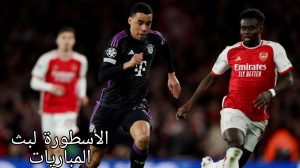 مباراة بايرن ميونخ وأرسنال والتشكيل المتوقع