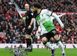 مباراة ليفربول واتالانتا والقنوات الناقلة 