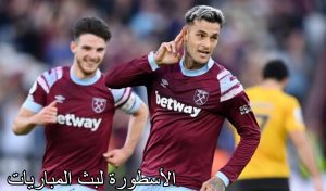 مباراة ويست هام يونايتد ولفرهامبتون والقنوات الناقلة